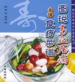 图说高血压病食疗菜谱——图说常见病食疗菜谱丛书