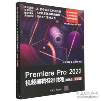 Premiere Pro 2022视频编辑标准教程（微课版）（全彩版）