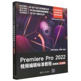 Premiere Pro 2022视频编辑标准教程（微课版）（全彩版）