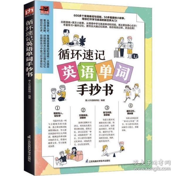 循环速记英语单词手抄书 600多个常用单词与词组，50多篇趣味小故事 利用大脑记忆规律，听读写结合，循环速记英语基础单词！