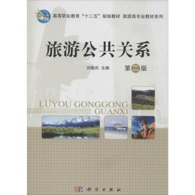 旅游公共關(guān)系 第二版