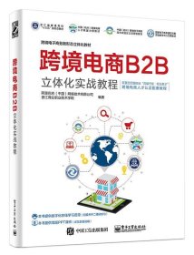跨境电子商务新形态立体化教材跨境电商B2B立体化实战教程