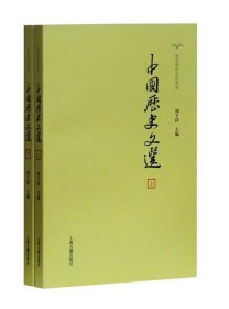 中国历史文选(全2册)