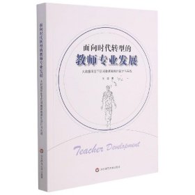 面向时代转型的教师专业发展(大数据背景下区域教师画像的设计与实践)