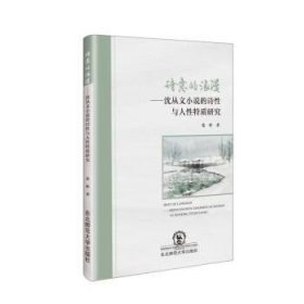 诗意的浪漫-沈从文小说的诗性与人性特质研究