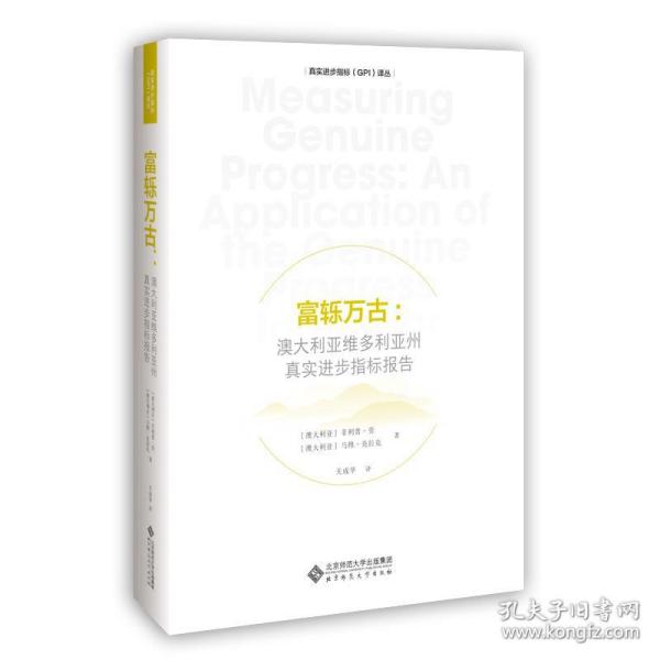 富轹万古：澳大利亚维多利亚州真实进步指标报告