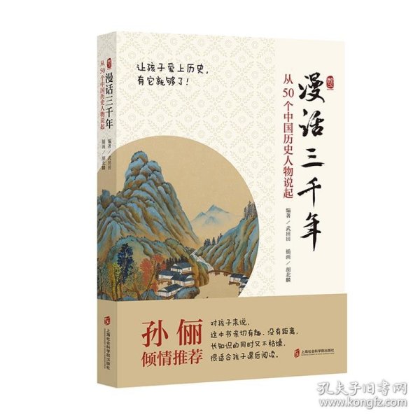 漫话三千年：从50个中国历史人物说起