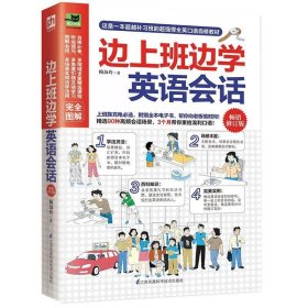 邊上班邊學(xué)英語(yǔ)會(huì)話(huà)-修訂版