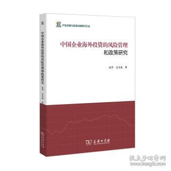 中国企业海外投资的风险管理和政策研究