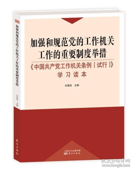 加强和规范党的工作机关工作的重要制度举措