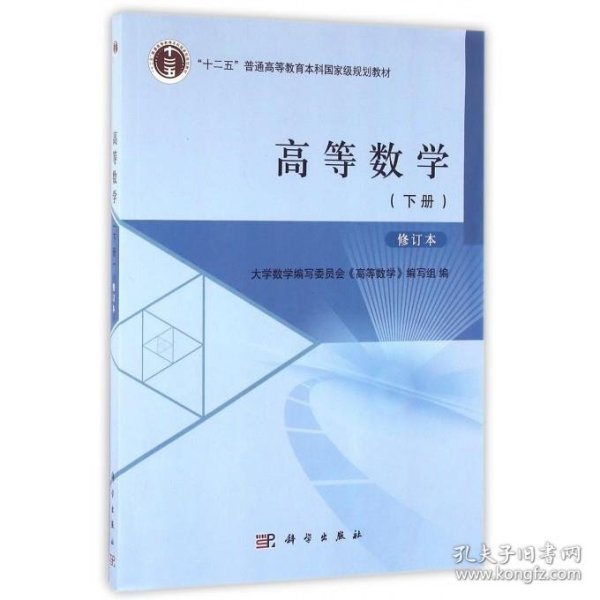 高等数学（下册）修订本