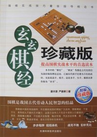 玄玄棋经（珍藏版）