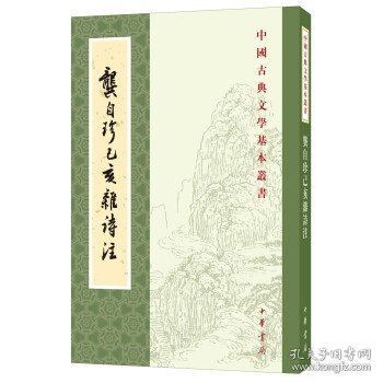 中国古典文学基本丛书龚自珍己亥杂诗注中国古典文学基本丛书