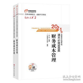 轻松过关2 2021年注册会计师考试通关必做500题 财务成本管理 2021CPA教材 cpa