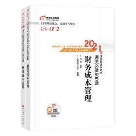 轻松过关2 2021年注册会计师考试通关必做500题 财务成本管理 2021CPA教材 cpa