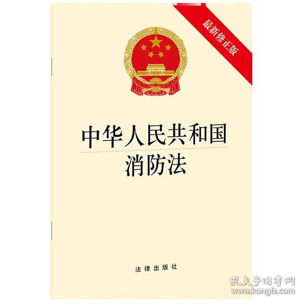 中华人民共和国消防法(新修正版)