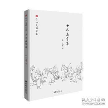 手书嘉言集-弘一大师文集