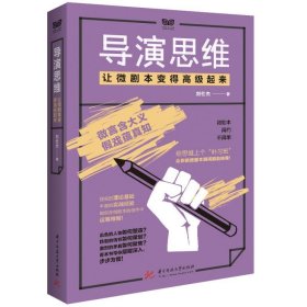 导演思维：让微剧本变得高级起来