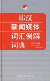 韩汉新闻媒体词汇例解词典