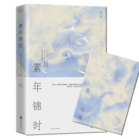 庆山作品:素年锦时