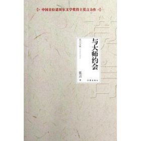 与大师约会-莫言文集-中国首位诺贝尔文学奖得主莫言代表作