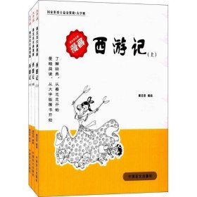 西游记(全三册)-蔡志忠古典漫画-大字版