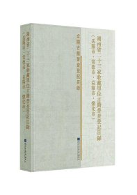 湖南省二十三家收藏单位古籍普查登记目录（岳阳市·常德市·益阳市·怀化市）