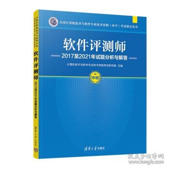 软件评测师2017至2021年试题分析与解答