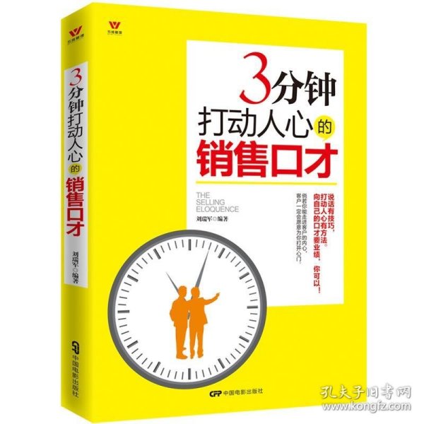 五维管理：三分钟打动人心的销售口才