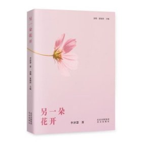 另一朵花开