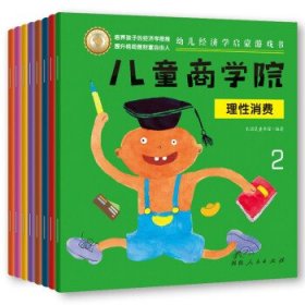 儿童商学院·财商启蒙游戏书（全8册）：让孩子在游戏中培养财商思维、学会如何积累财富