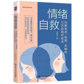 情绪自救:化解焦虑、抑郁、失眠的七天自我疗愈法