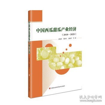 中国西瓜甜瓜产业经济（2018—2020）