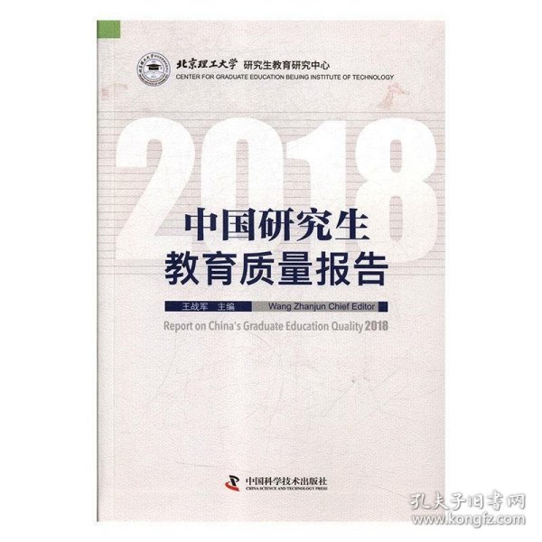 中国研究生教育质量报告（2018）