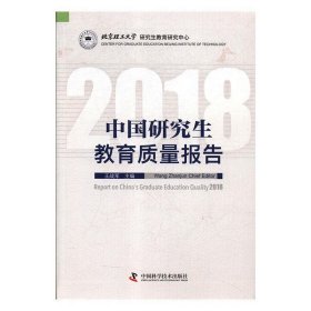 中国研究生教育质量报告（2018）