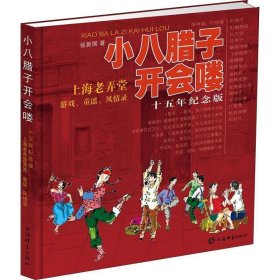 新书--小八腊子开会喽(十五年纪念版)