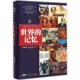 世界的記憶