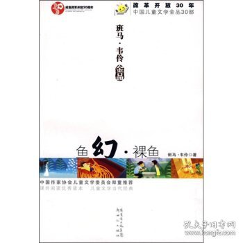 班马 韦伶金品：鱼幻 裸鱼