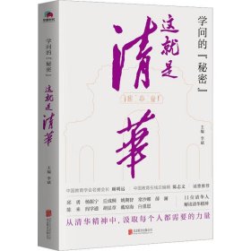 学问的秘密：这就是清华（中国教育在线总编辑陈志文、中国教育学会名誉会长顾明远诚意推荐）