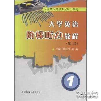 大学英语阶梯听力教程（1）（第2版）/大学英语四级考试听力教材