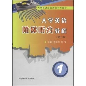 大学英语阶梯听力教程（1）（第2版）/大学英语四级考试听力教材