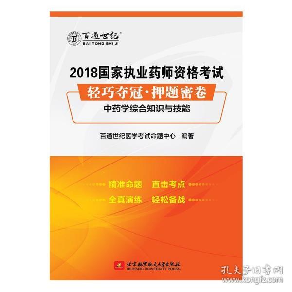 2018国家执业药师资格考试 轻巧夺冠 押题密卷中药学综合知识与技能