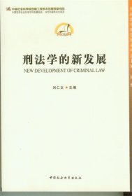 中国法学新发展系列：刑法学的新发展