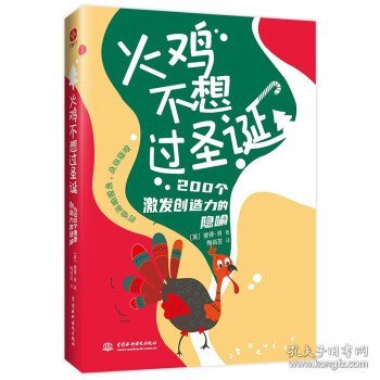 火鸡不想过圣诞:200个激发创造力的隐喻