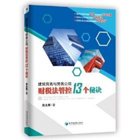 建筑劳务与劳务公司财税法管控13个秘诀（建筑劳务财税风险化解精典力作：劳务公司财税安全策略的宝典）