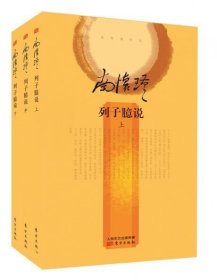 列子臆说（上中下全三册）