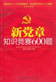 新党章知识竞赛600题