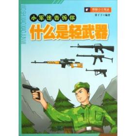 小军迷告诉你:什么是轻武器