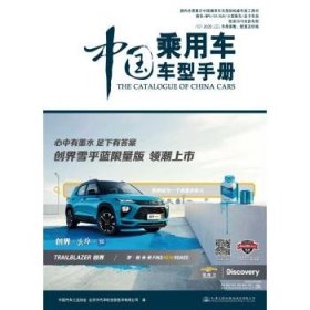 中国乘用车车型手册:2020:2020