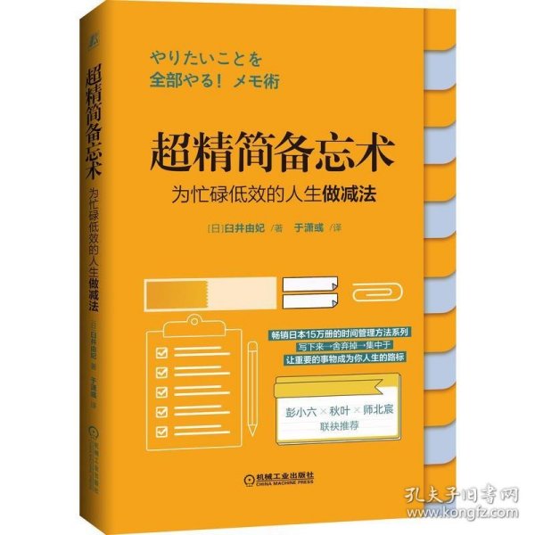 超精简备忘术：为忙碌低效的人生做减法